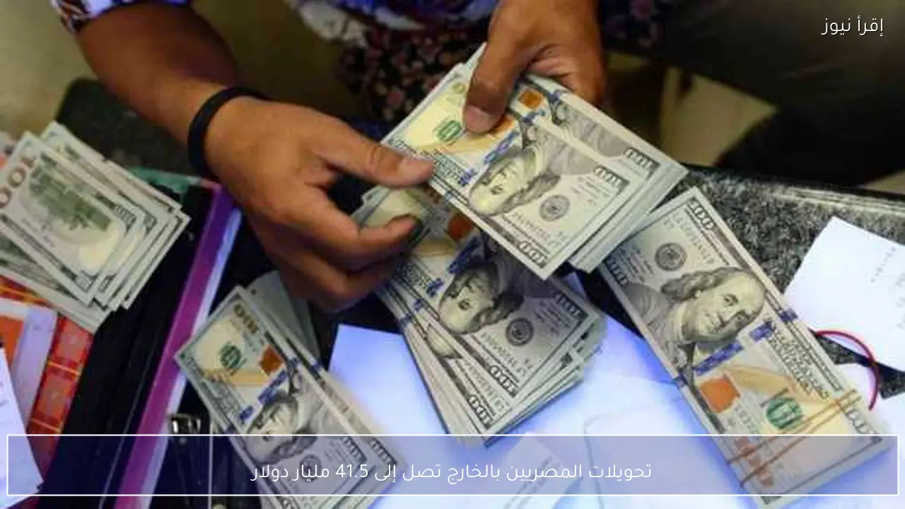 تحويلات المصريين بالخارج تصل إلى 41.5 مليار دولار