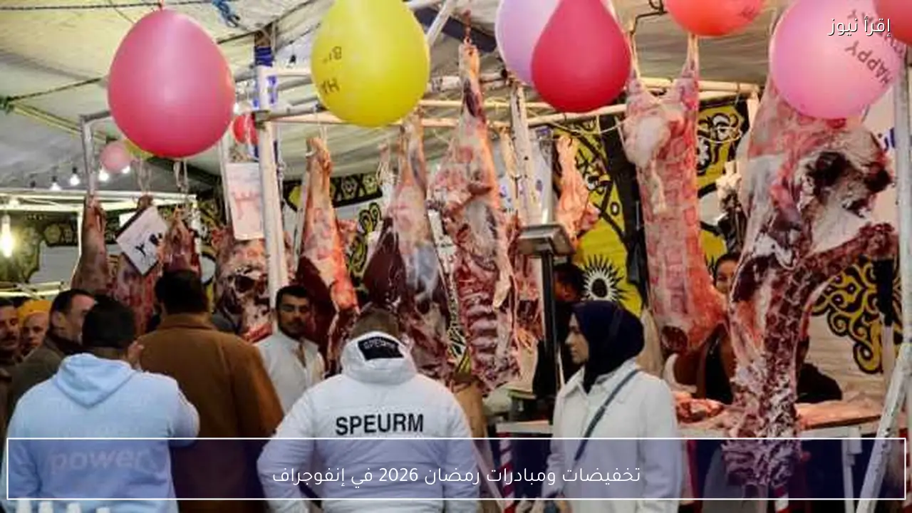 تخفيضات ومبادرات رمضان 2026 في إنفوجراف