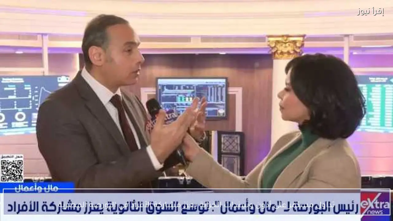 تداول مستمر على أذون وسندات الخزانة يعزز مشاركة الأفراد في البورصة المصرية