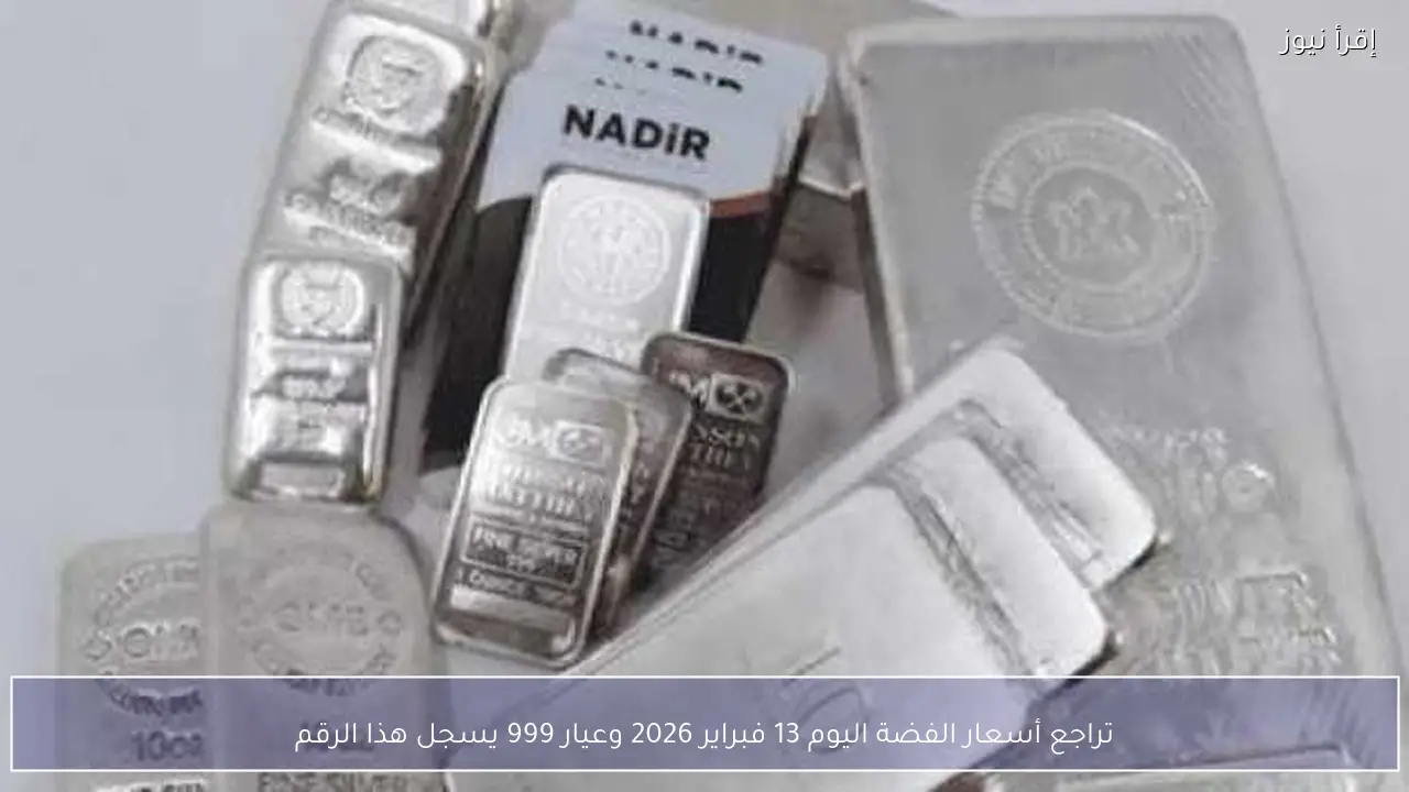 تراجع أسعار الفضة اليوم 13 فبراير 2026 وعيار 999 يسجل هذا الرقم
