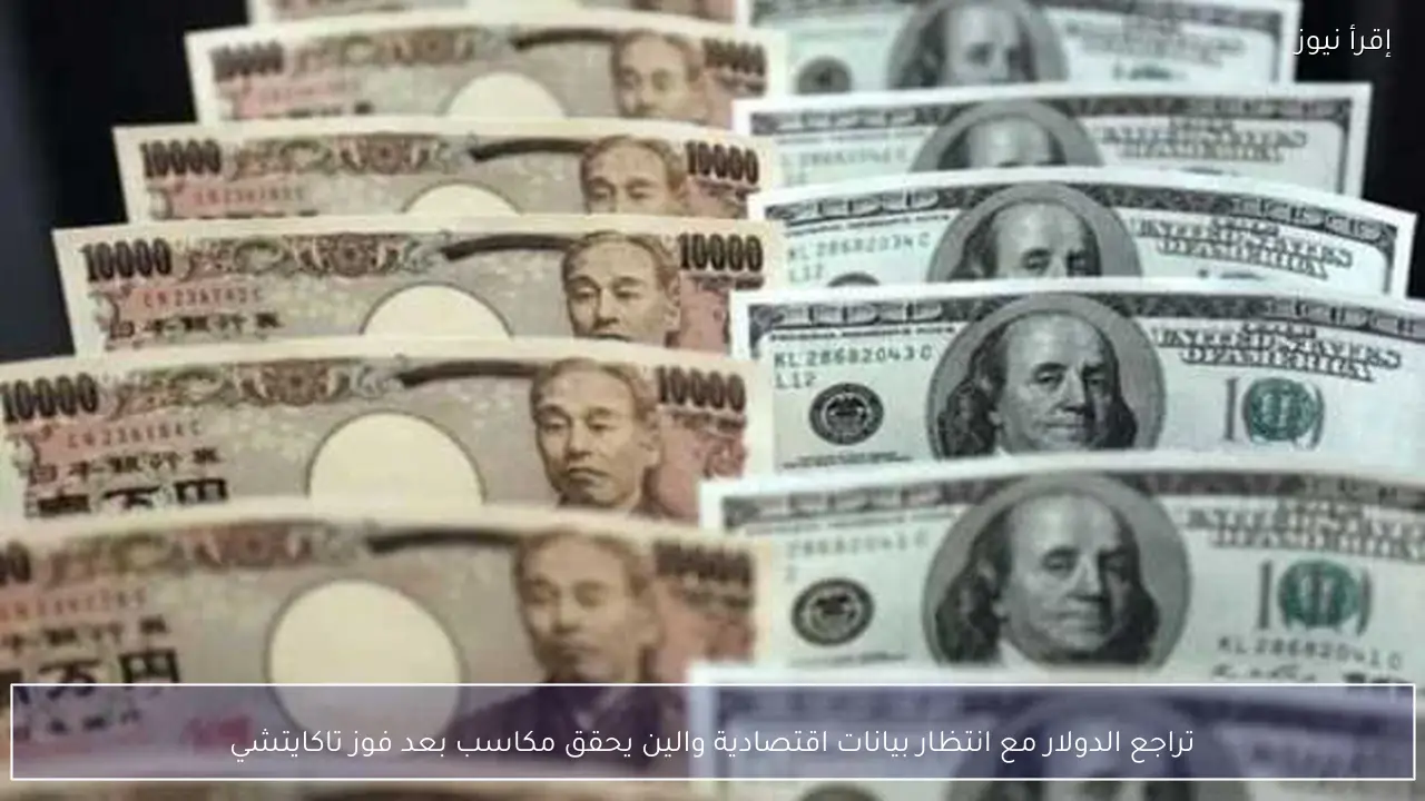 تراجع الدولار مع انتظار بيانات اقتصادية والين يحقق مكاسب بعد فوز تاكايتشي