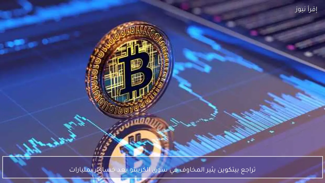 تراجع بيتكوين يثير المخاوف في سوق الكريبتو بعد خسائر بمليارات