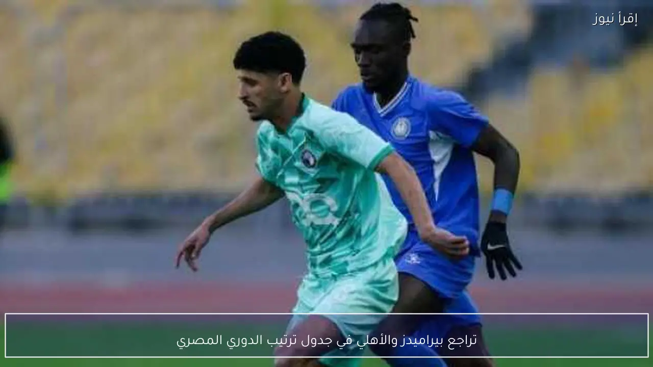 تراجع بيراميدز والأهلي في جدول ترتيب الدوري المصري