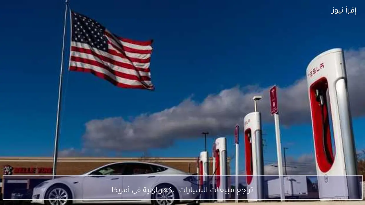 تراجع مبيعات السيارات الكهربائية في أمريكا