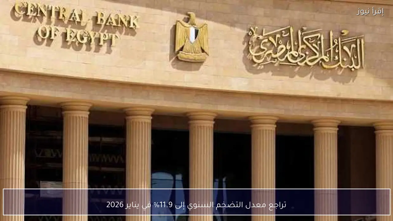 تراجع معدل التضخم السنوي إلى 11.9% في يناير 2026