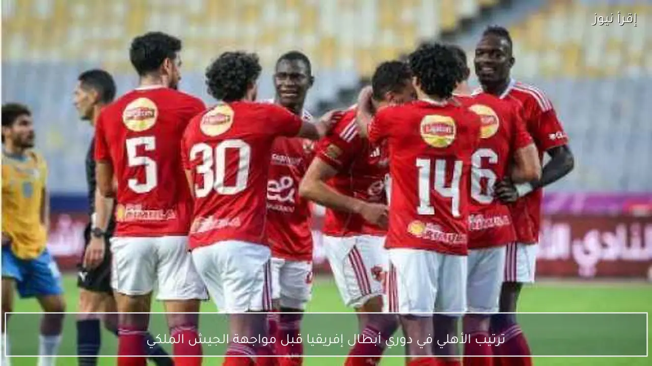 ترتيب الأهلي في دوري أبطال إفريقيا قبل مواجهة الجيش الملكي