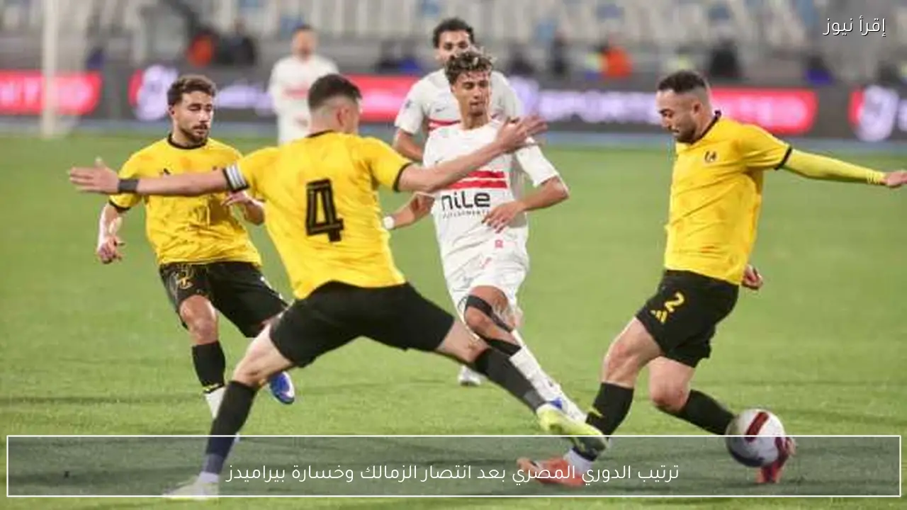 ترتيب الدوري المصري بعد انتصار الزمالك وخسارة بيراميدز