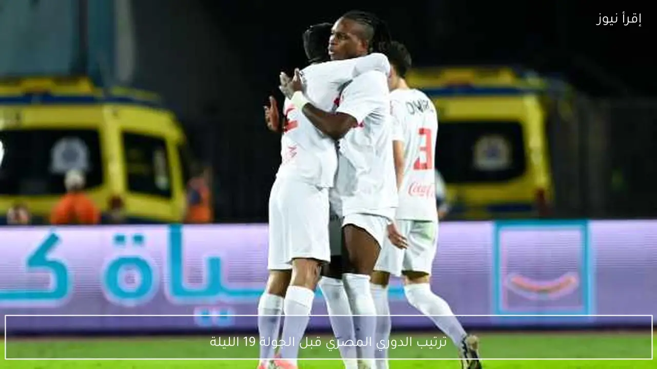 ترتيب الدوري المصري قبل الجولة 19 الليلة