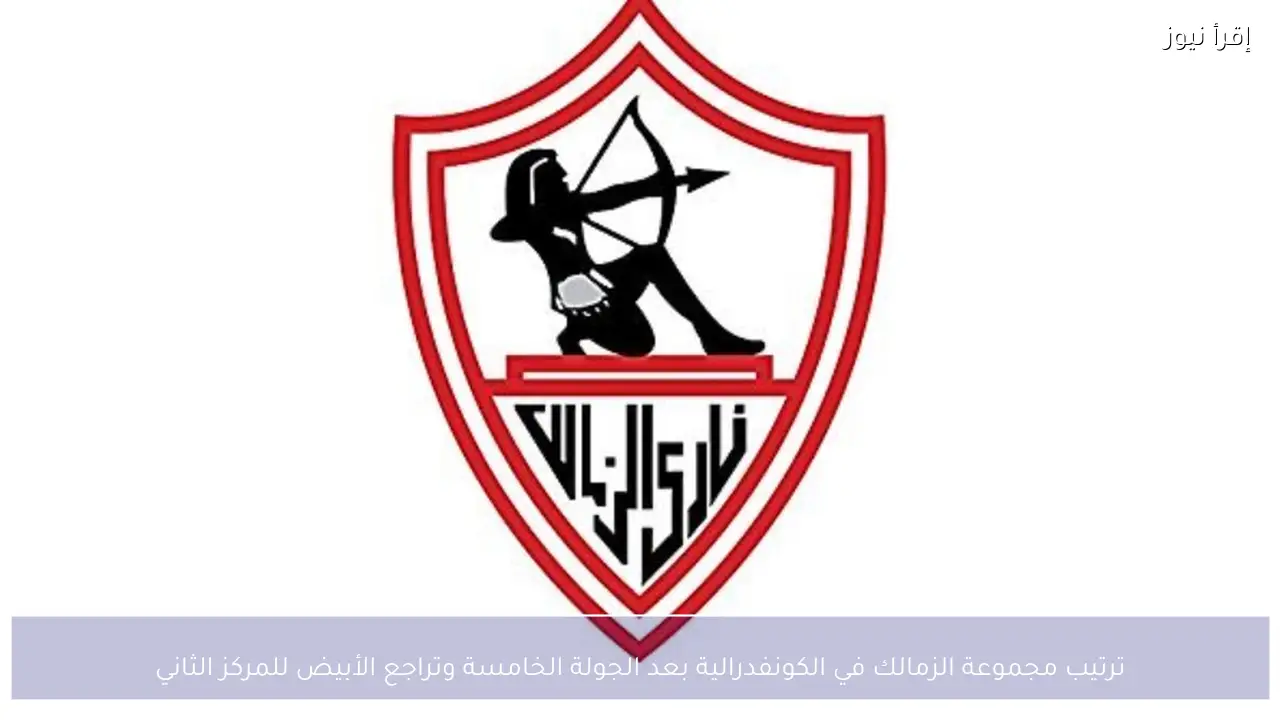 ترتيب مجموعة الزمالك في الكونفدرالية بعد الجولة الخامسة وتراجع الأبيض للمركز الثاني