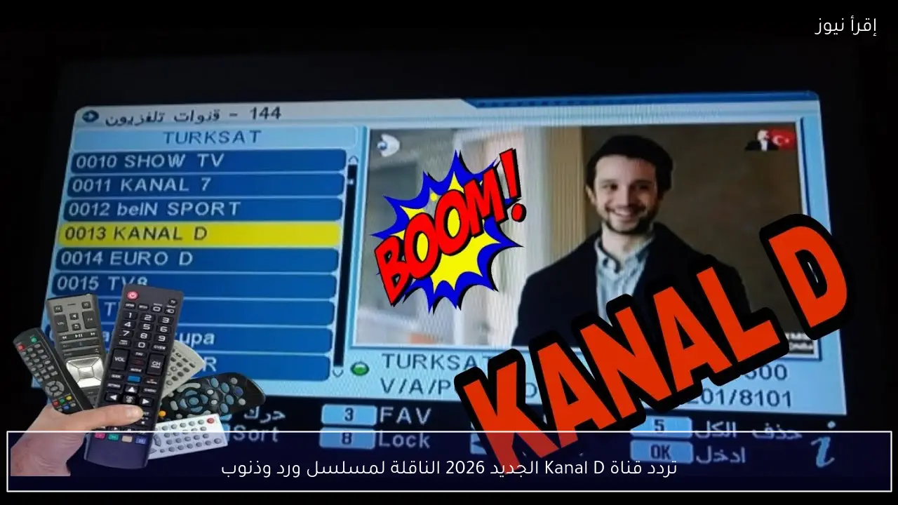تردد قناة Kanal D الجديد 2026 الناقلة لمسلسل ورد وذنوب