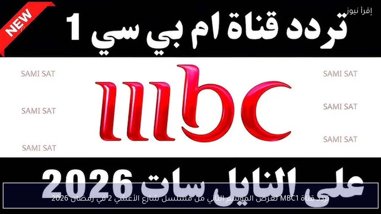تردد قناة MBC1 لعرض الموسم الثاني من مسلسل شارع الأعشي 2 في رمضان 2026