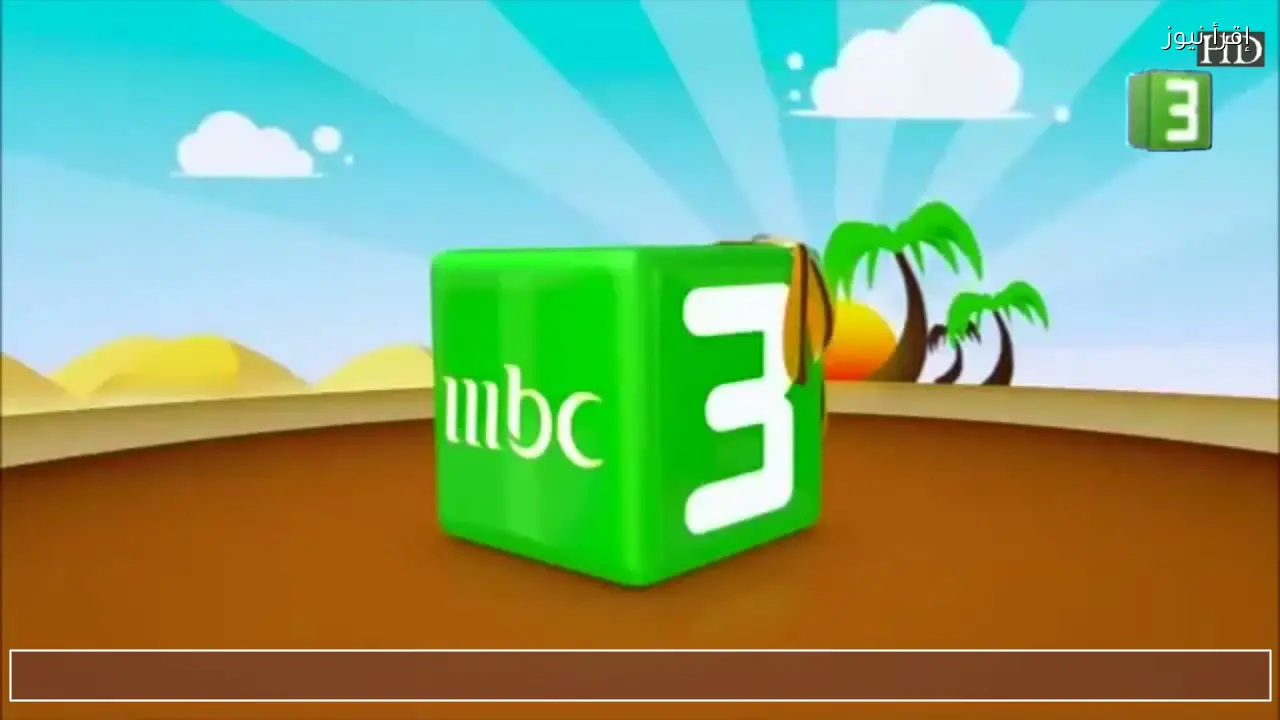 حدث تردد قناة Mbc 3 وتابع أقوى برامج ومسلسلات وأفلام الكارتون للأطفال بأعلى جودة