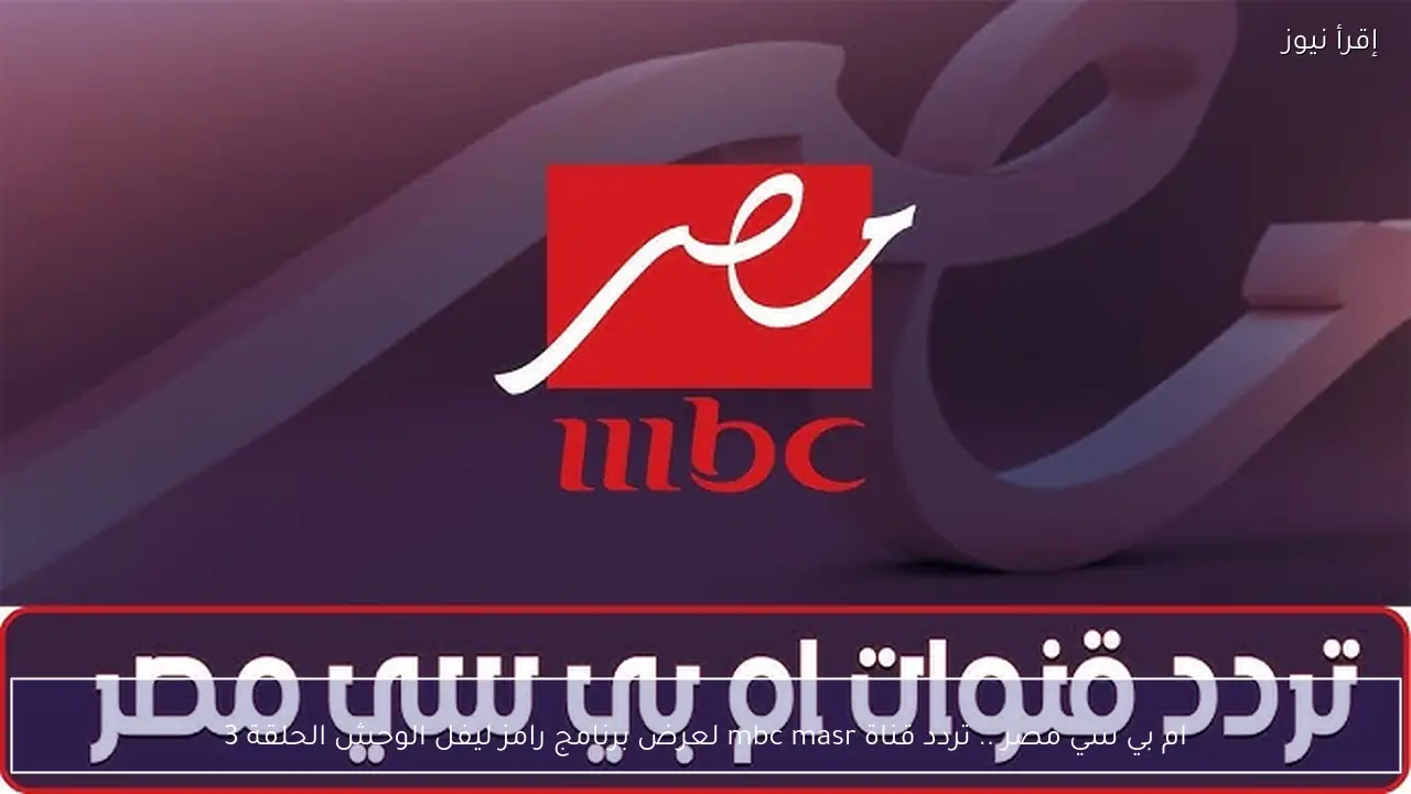 ام بي سي مصر .. تردد قناة mbc masr لعرض برنامج رامز ليفل الوحش الحلقة 3
