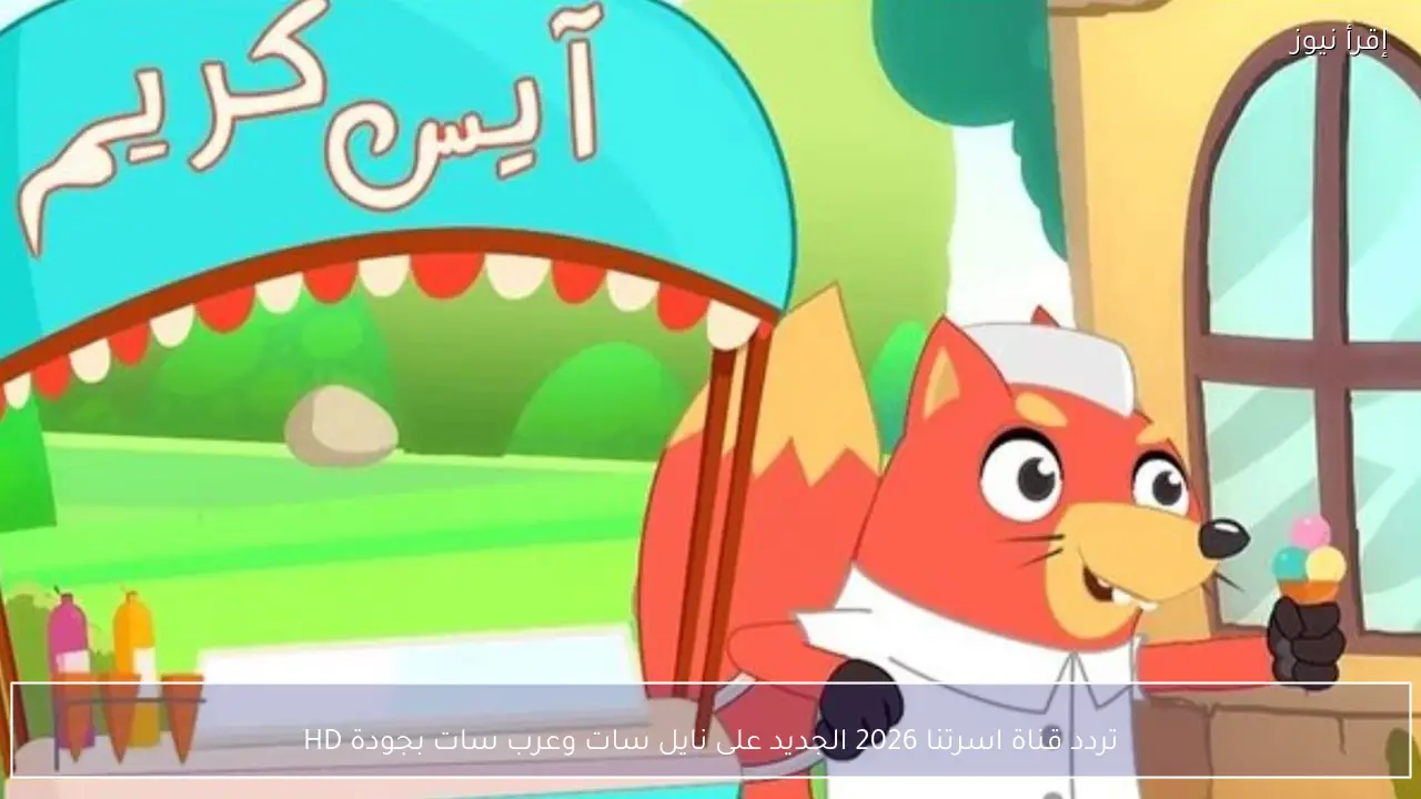تردد قناة اسرتنا 2026 الجديد على نايل سات وعرب سات وخطوات تثبيتها بجودة HD