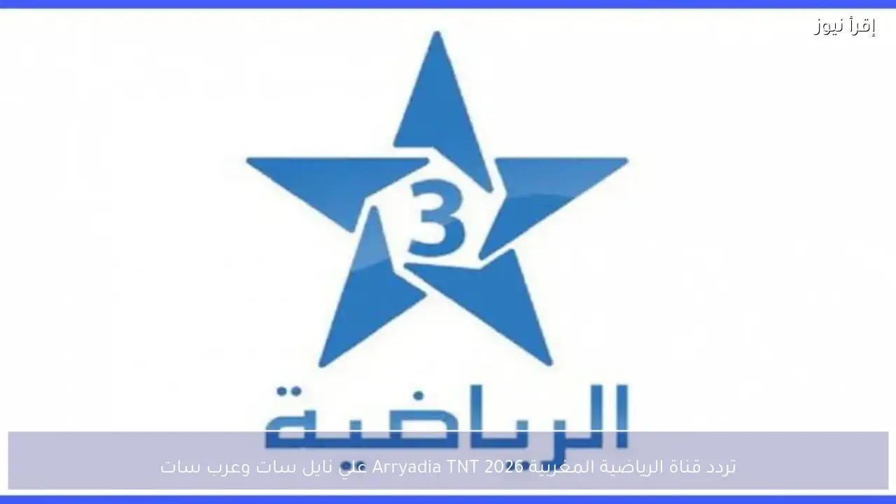 تردد قناة الرياضية المغربية 2026 Arryadia TNT علي نايل سات وعرب سات