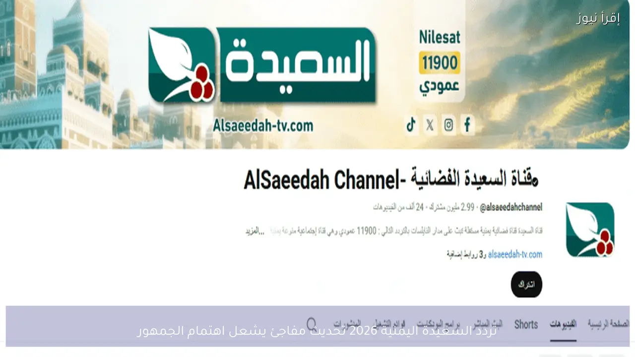 تردد السعيدة اليمنية 2026 تحديث مفاجئ يشعل اهتمام الجمهور