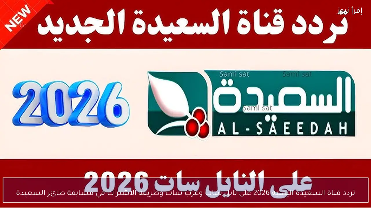 تردد قناة السعيدة اليمنية 2026 على نايل سات وعرب سات وطريقة الاشتراك في مسابقة طائر السعيدة