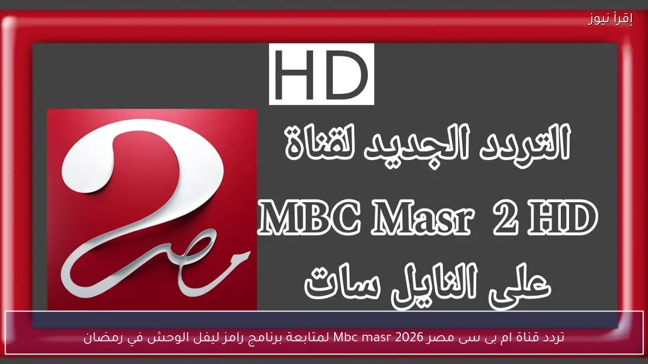 تردد قناة ام بى سى مصر Mbc masr 2026 لمتابعة برنامج رامز ليفل الوحش في رمضان