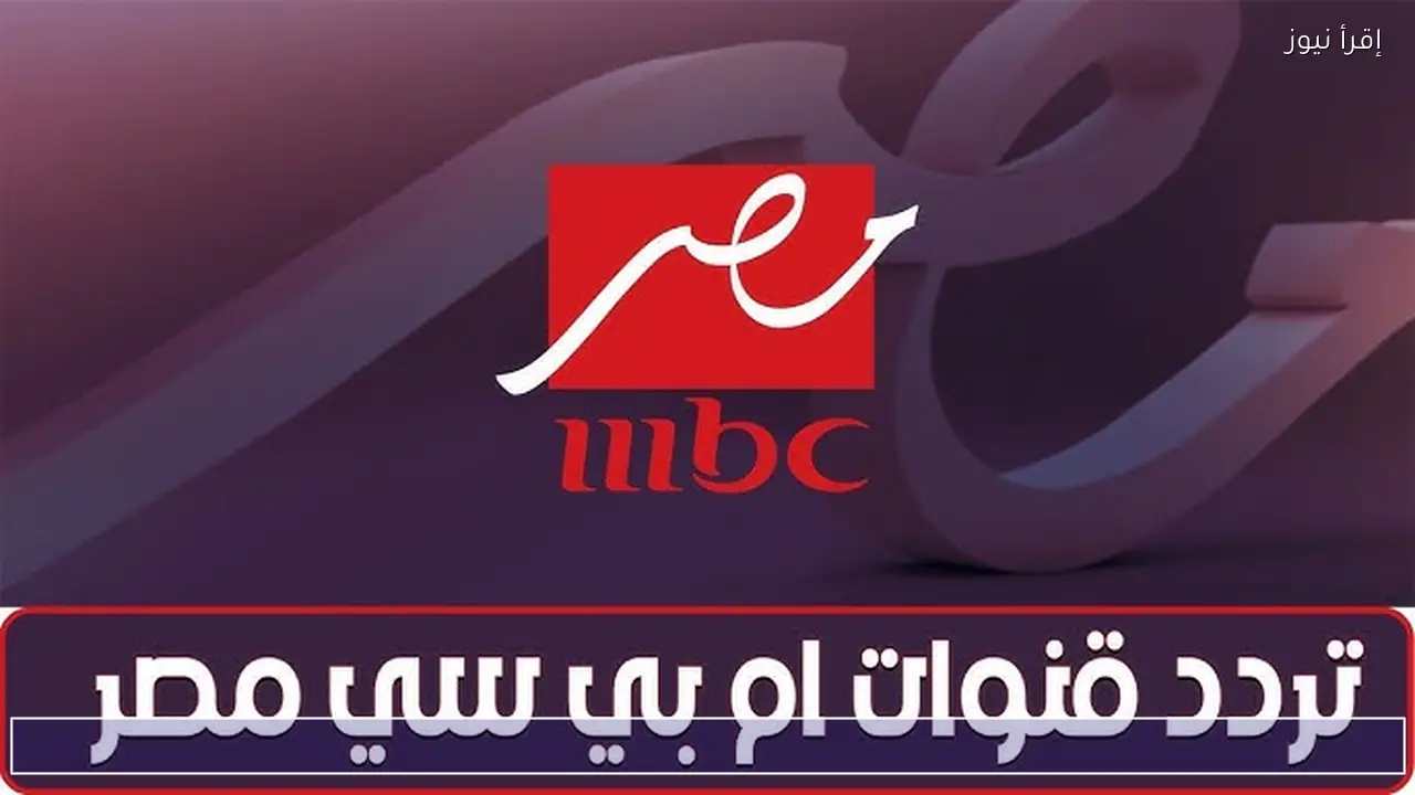تردد قناة ام بي سي مصر نايل سات تعرض أقوى مسلسلات رمضان 2026