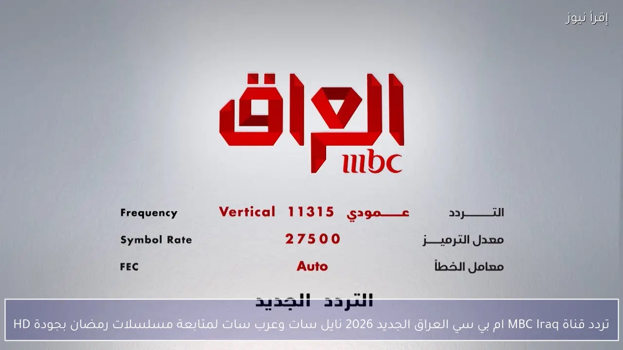 تردد قناة MBC Iraq ام بي سي العراق الجديد 2026 نايل سات وعرب سات لمتابعة مسلسلات رمضان بجودة HD