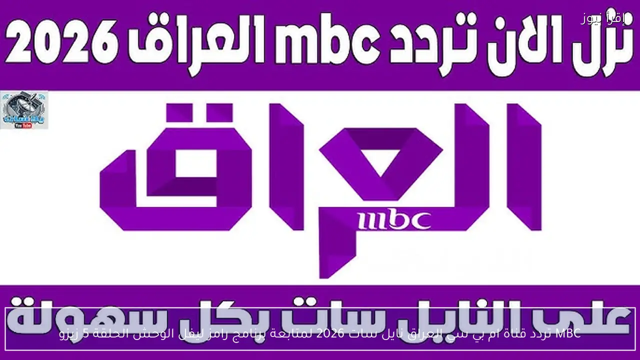 MBC تردد قناة ام بي سي العراق نايل سات 2026 لمتابعة برنامج رامز ليفل الوحش الحلقة 5 زيزو