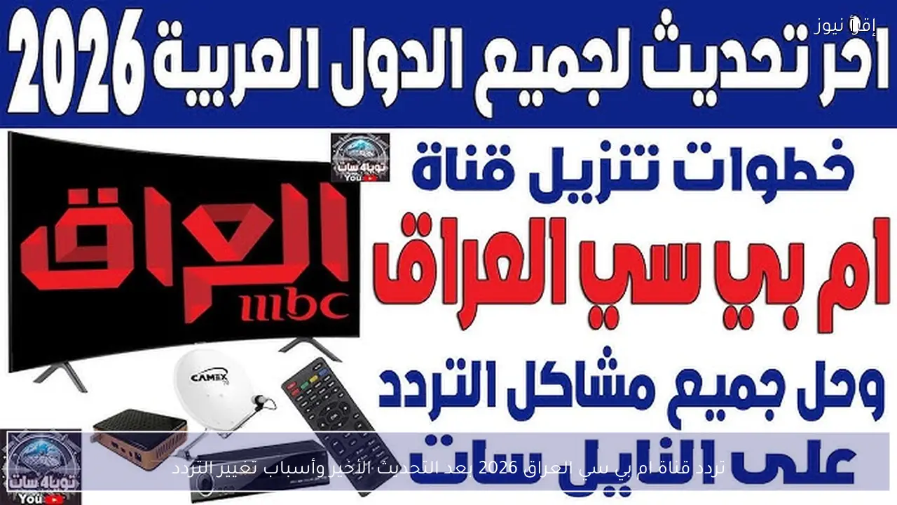 بعد التحديث الأخير .. تردد قناة ام بي سي العراق 2026 عبر النايل سات