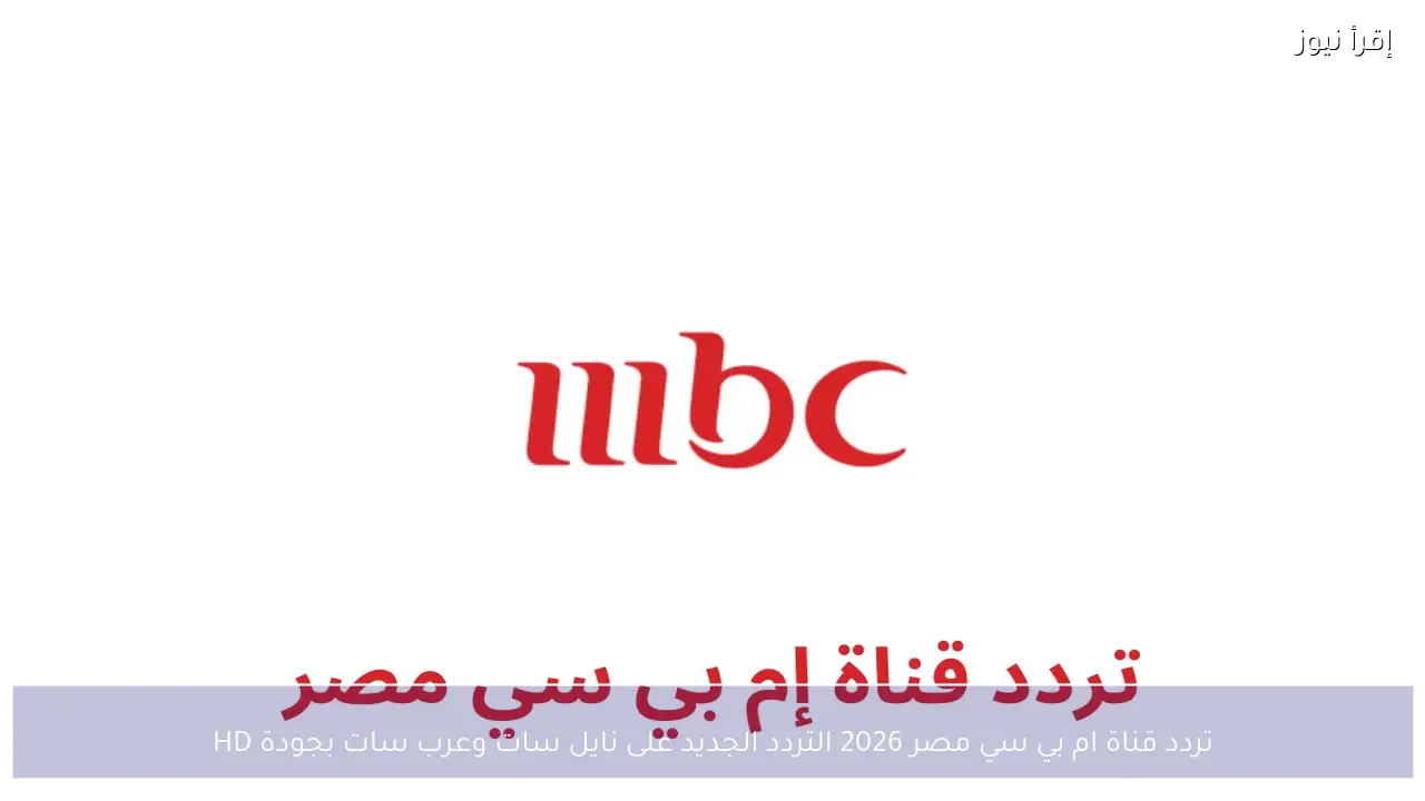 تردد قناة ام بي سي مصر 2026 التردد الجديد على نايل سات وعرب سات بجودة HD
