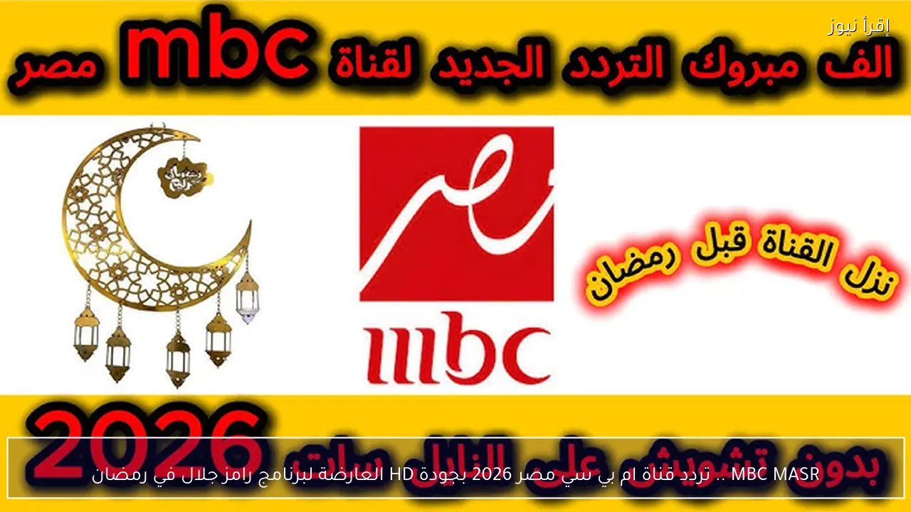 MBC MASR .. تردد قناة ام بي سي مصر 2026 بجودة HD العارضة لبرنامج رامز جلال في رمضان