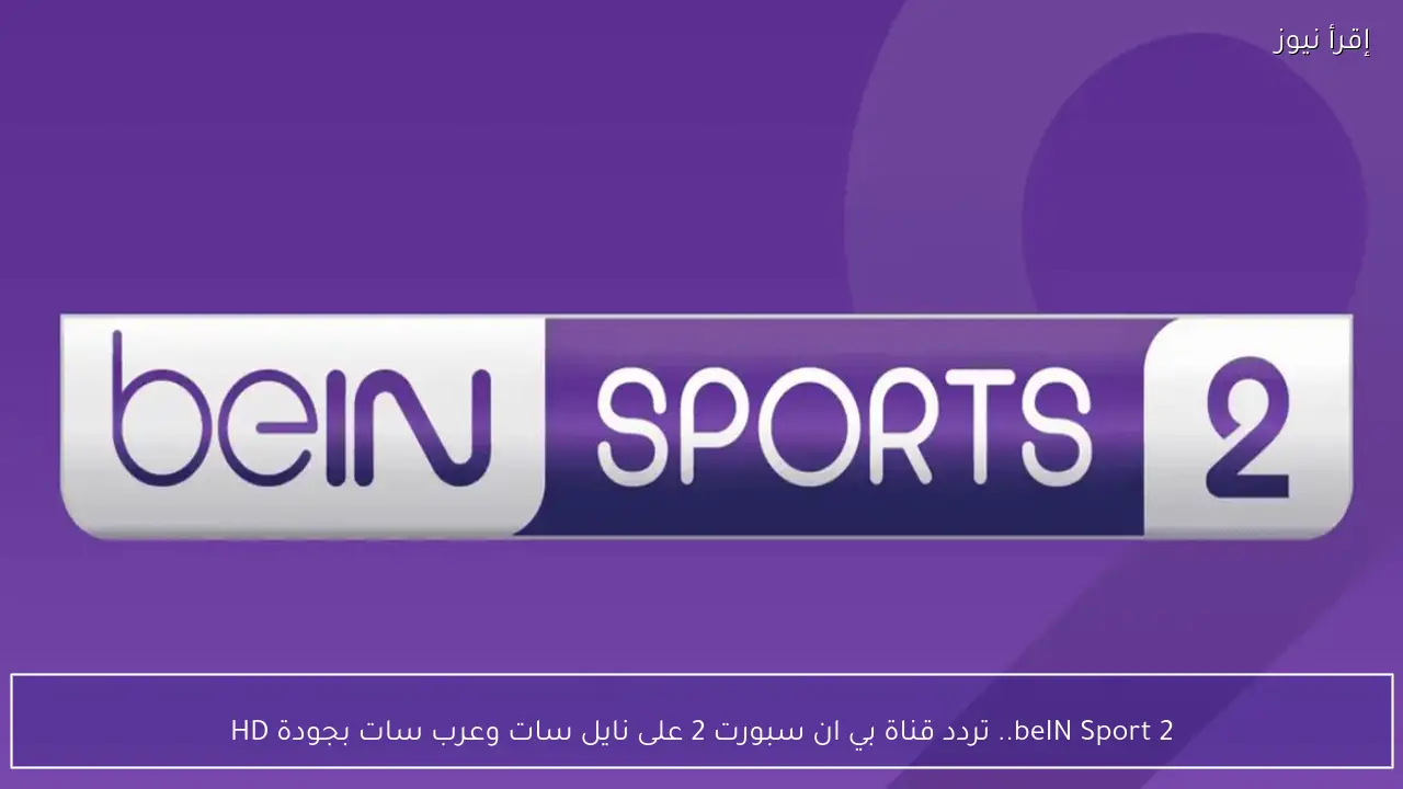 تردد قناة بي ان سبورت 2 الجديد 2026 متابعة حصرية لمباراة الأهلي اليوم