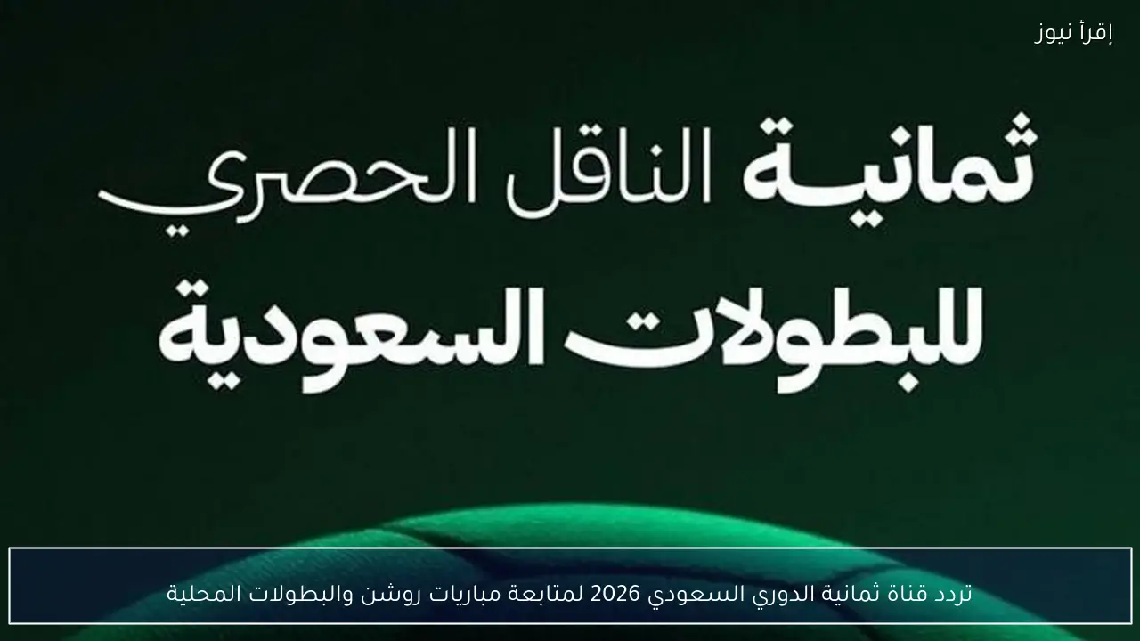 اضبط الآن تردد قناة ثمانية الدوري السعودي 2026 علي نايل سات لمتابعة المباريات والتحليلات
