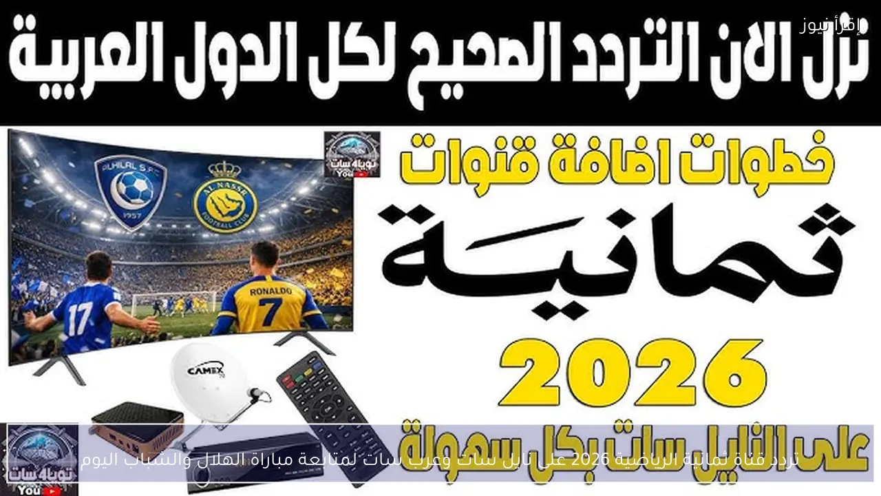 تردد قناة ثمانية الرياضية 2026 على نايل سات وعرب سات لمتابعة مباراة الهلال والشباب اليوم