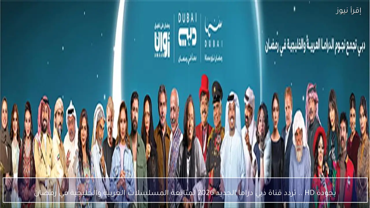 بجودة HD .. تردد قناة دبي دراما الجديد 2026 لمتابعة المسلسلات العربية والخليجية في رمضان