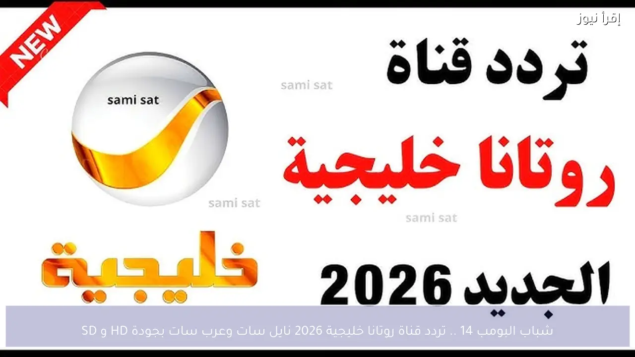 شباب البومب 14 .. تردد قناة روتانا خليجية 2026 نايل سات وعرب سات بجودة HD و SD