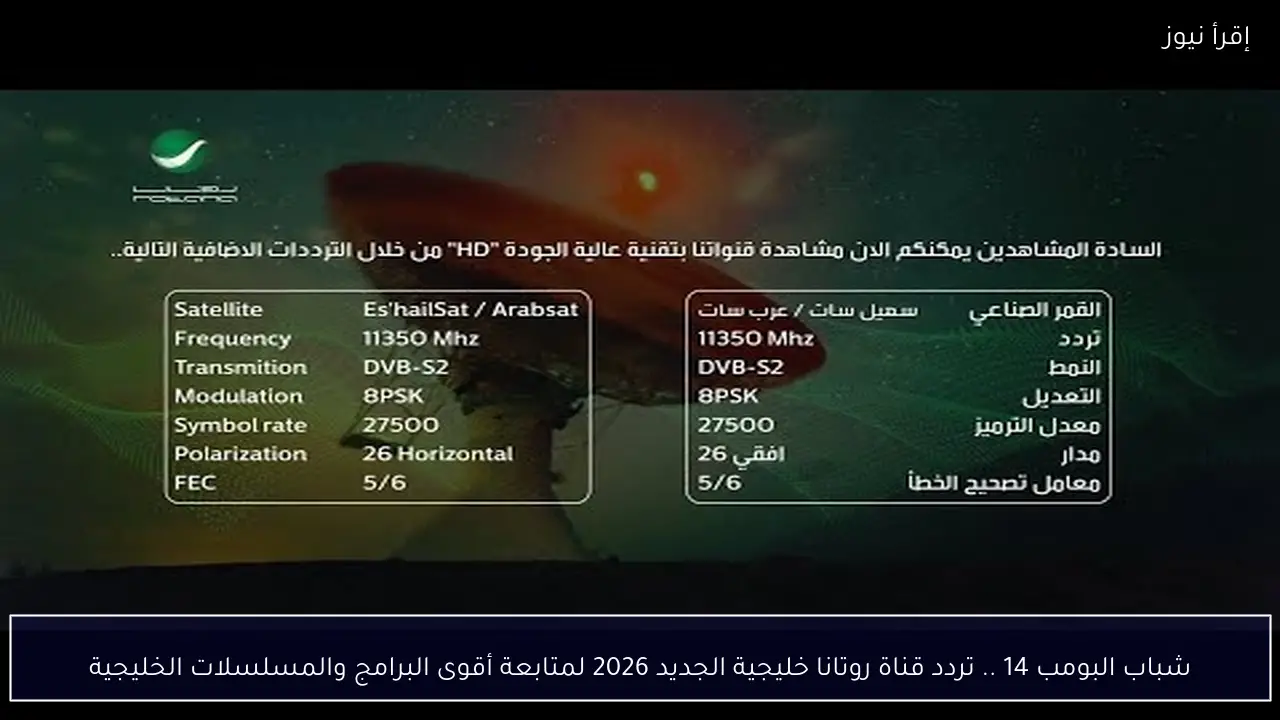 شباب البومب 14 .. تردد قناة روتانا خليجية الجديد 2026 لمتابعة أقوى البرامج والمسلسلات الخليجية