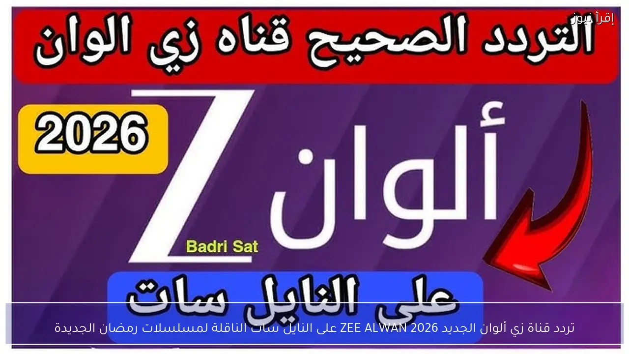 تردد قناة زي ألوان الجديد 2026 ZEE ALWAN على النايل سات الناقلة لمسلسلات رمضان الجديدة