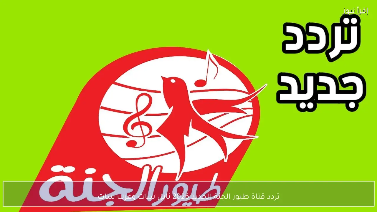 تردد قناة طيور الجنة الجديد 2026 نايل سات وعرب سات