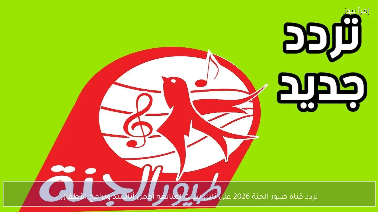 استقبل تردد قناة طيور الجنة 2026 علي نايل سات وعرب سات بجودة عالية