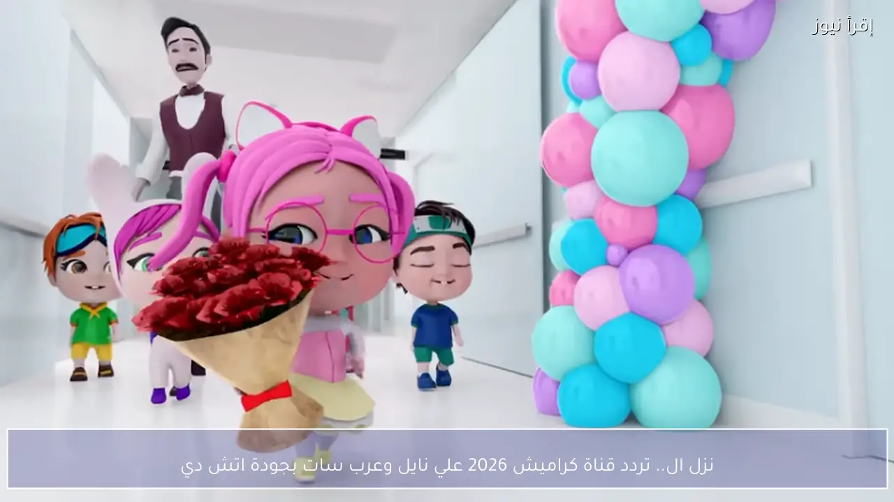 نزل الآن.. تردد قناة كراميش 2026 علي نايل وعرب سات بجودة اتش دي