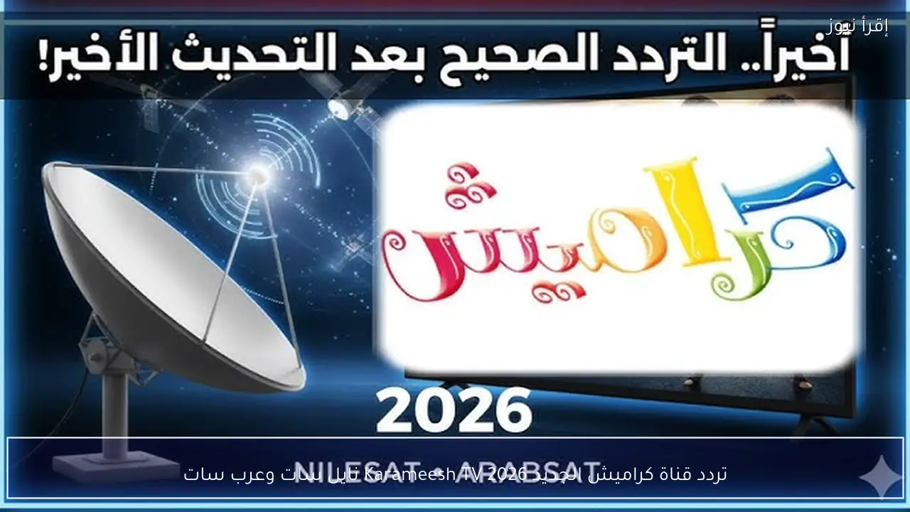 تردد قناة كراميش الجديد 2026 Karameesh TV نايل سات وعرب سات