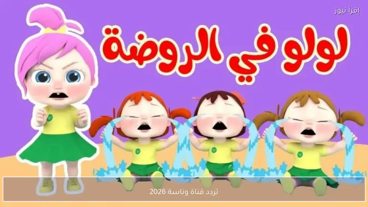تردد قناة وناسة 2026 اضبط القناة واستمتع بمحتوى الأطفال على مدار اليوم