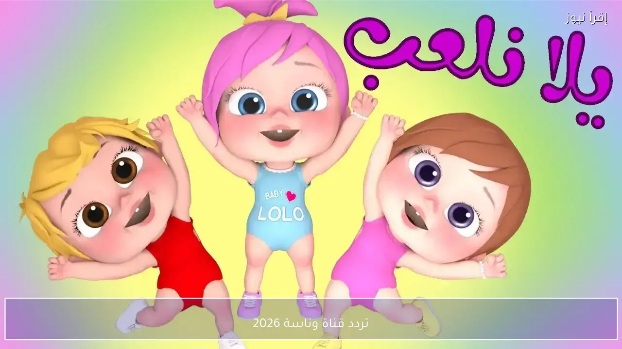 تردد قناة Wanasah TV 2026 الجديد على نايل سات وعرب سات