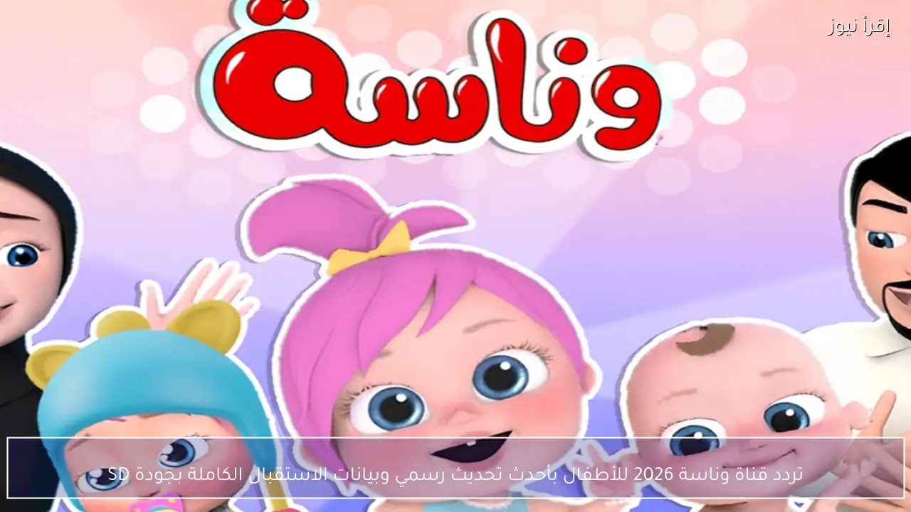تردد قناة وناسة 2026 للأطفال بأحدث تحديث رسمي وبيانات الاستقبال الكاملة بجودة SD
