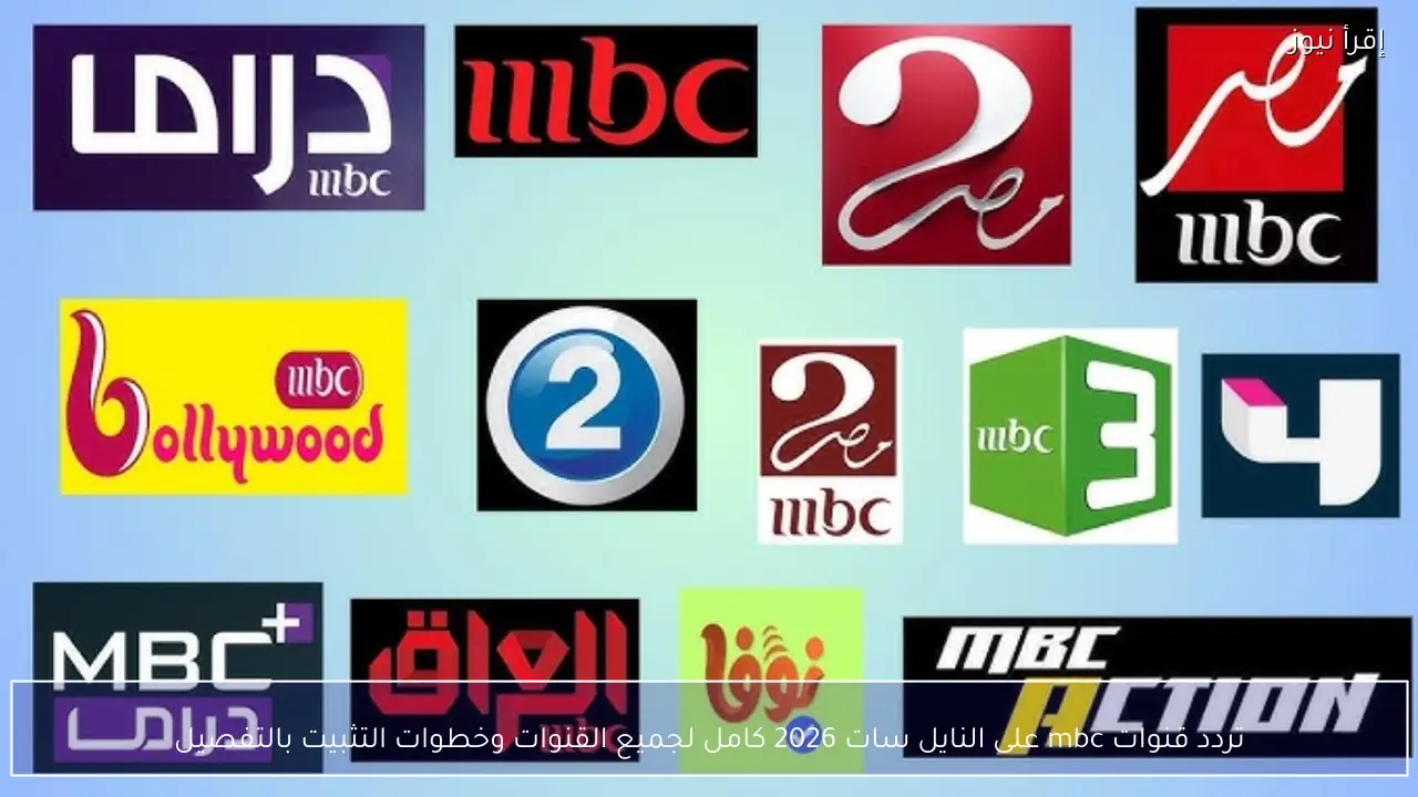 تردد قنوات mbc على النايل سات 2026 كامل لجميع القنوات وخطوات التثبيت بالتفصيل