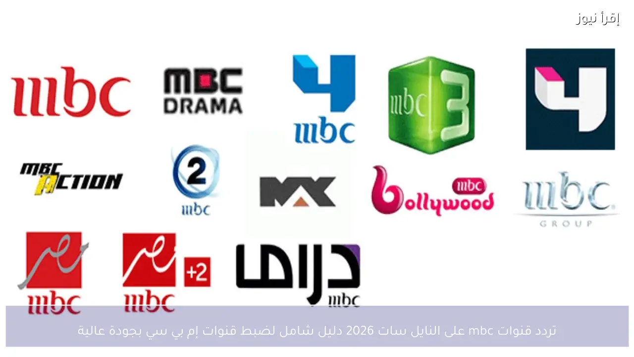 تردد قنوات mbc على النايل سات 2026 دليل شامل لضبط قنوات إم بي سي بجودة عالية