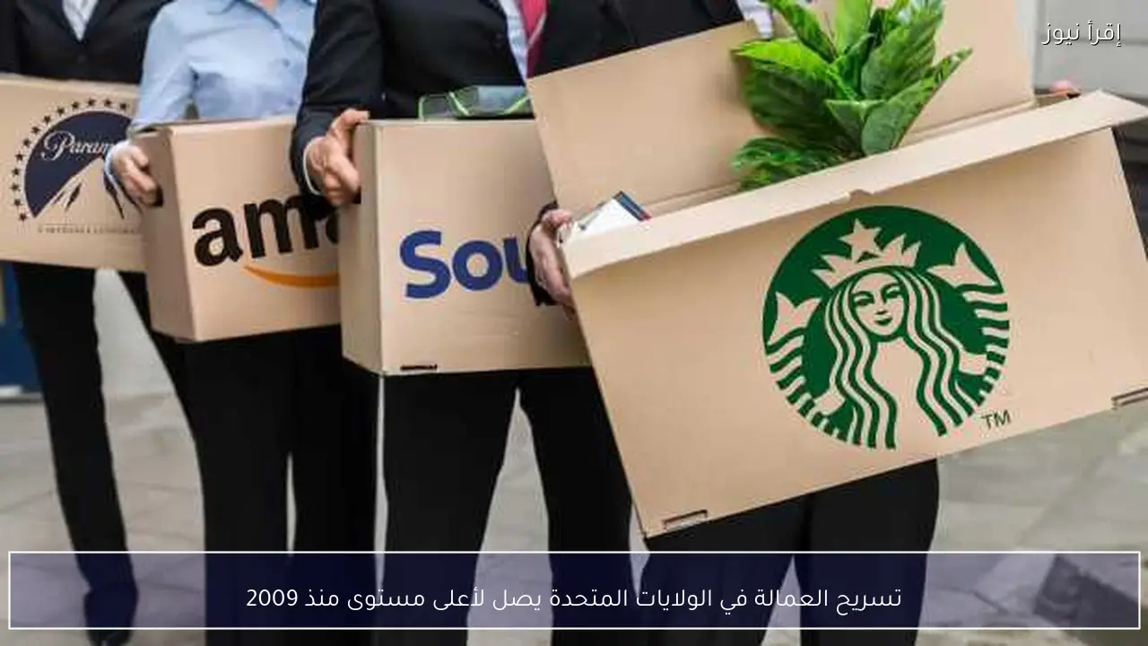 تسريح العمالة في الولايات المتحدة يصل لأعلى مستوى منذ 2009