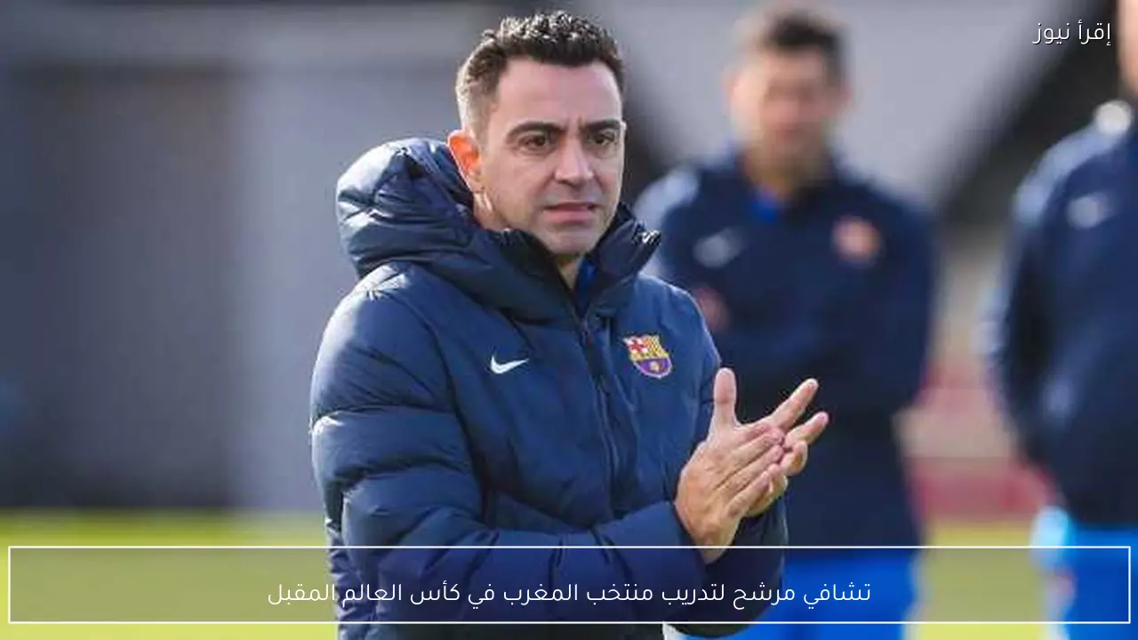 تشافي مرشح لتدريب منتخب المغرب في كأس العالم المقبل