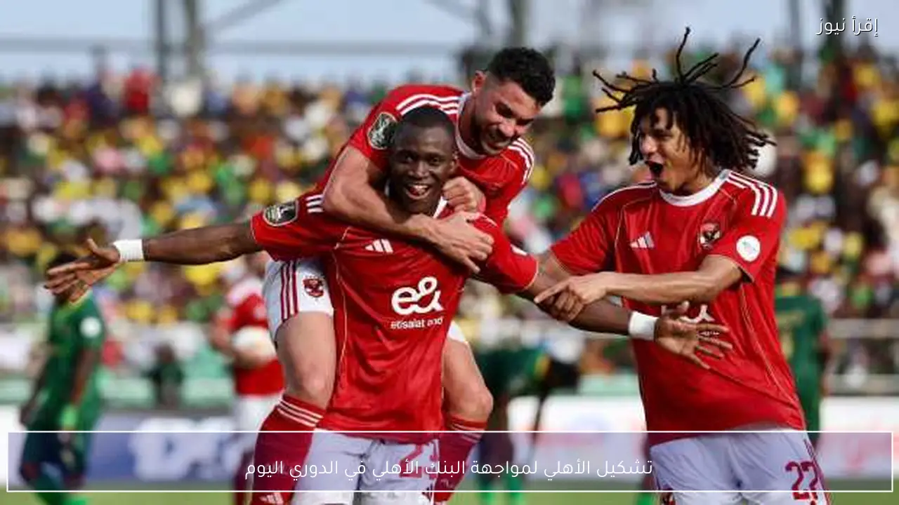 تشكيل الأهلي لمواجهة البنك الأهلي في الدوري اليوم