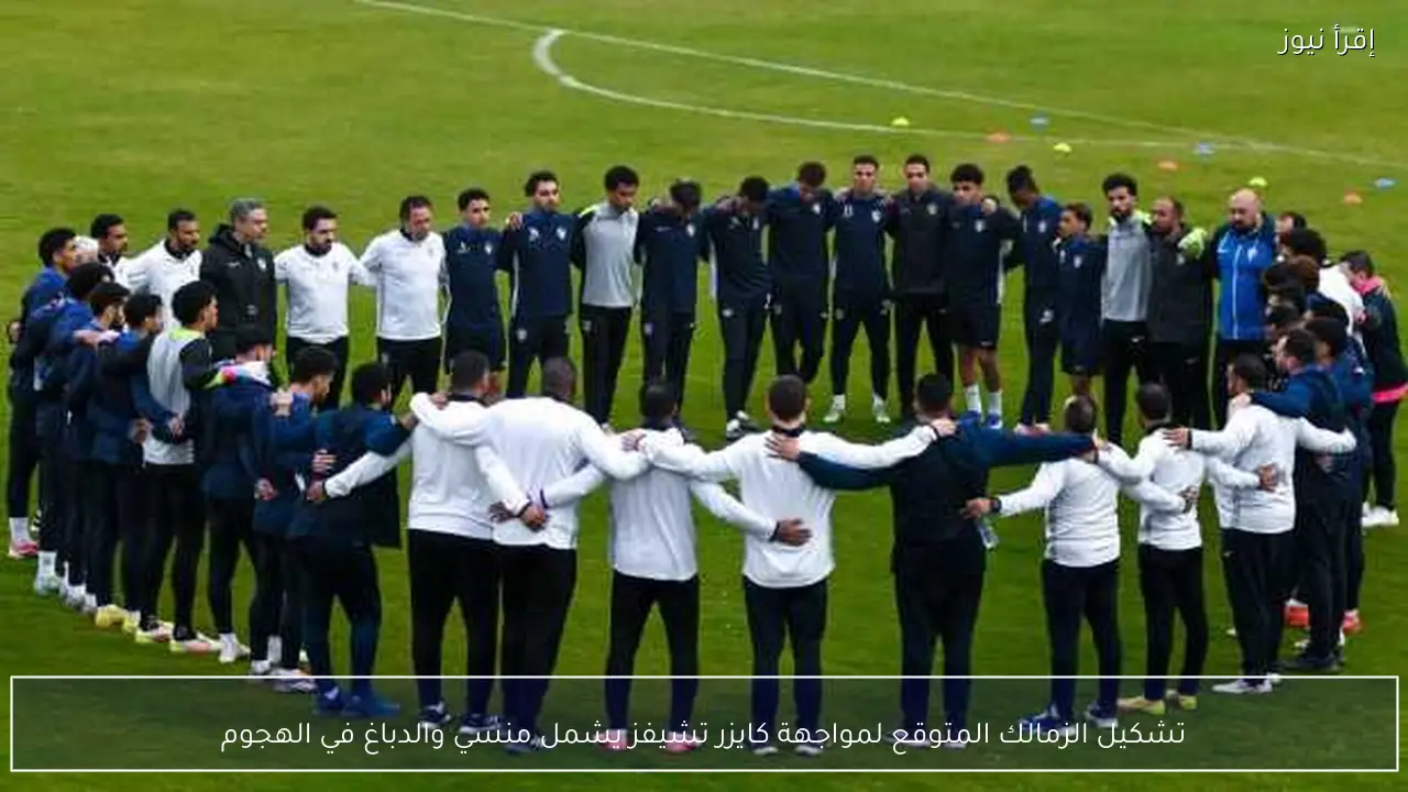 تشكيل الزمالك المتوقع لمواجهة كايزر تشيفز يشمل منسي والدباغ في الهجوم