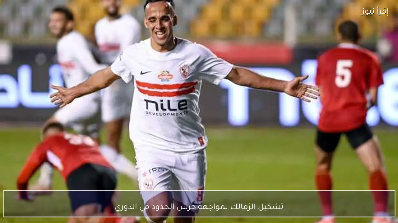 تشكيل الزمالك لمواجهة حرس الحدود في الدوري
