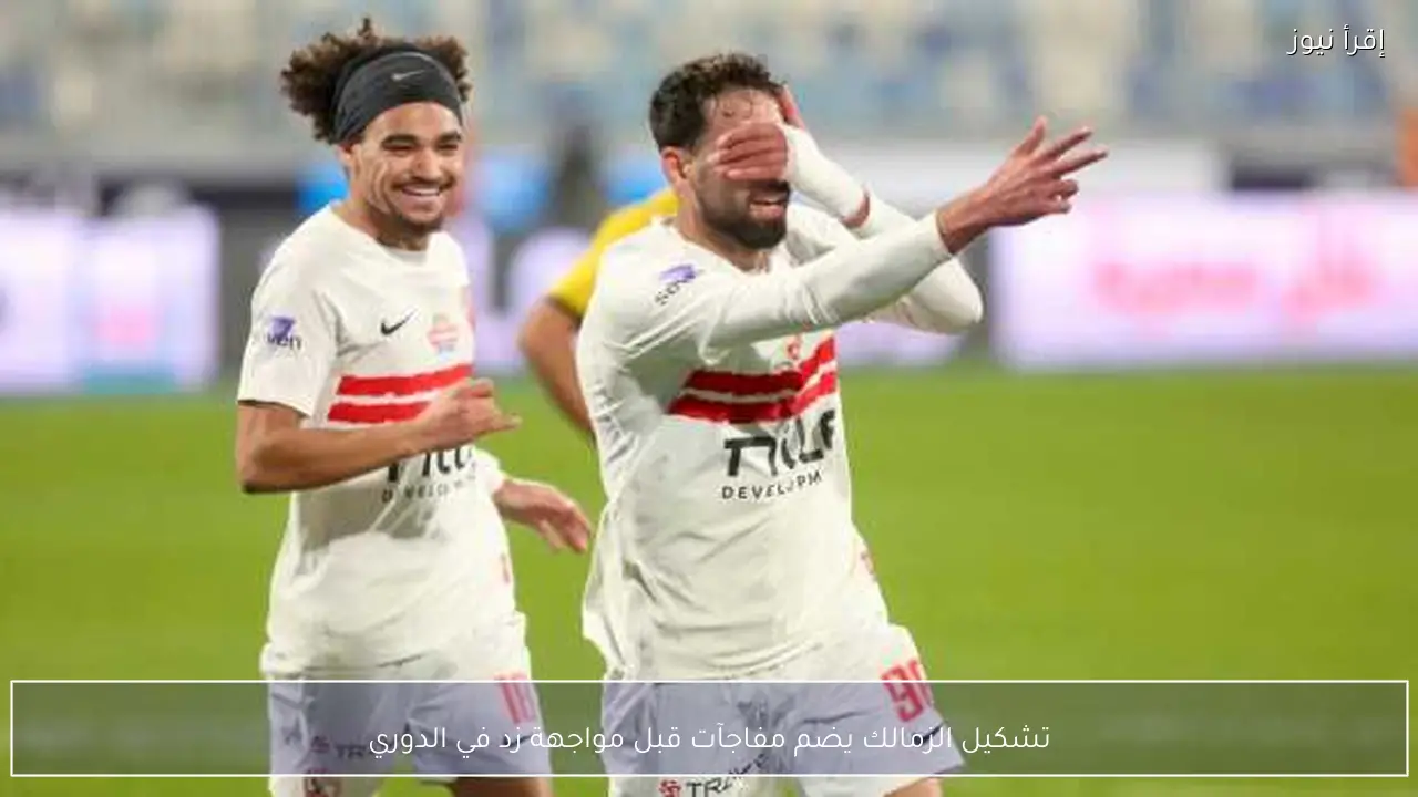 تشكيل الزمالك يضم مفاجآت قبل مواجهة زد في الدوري